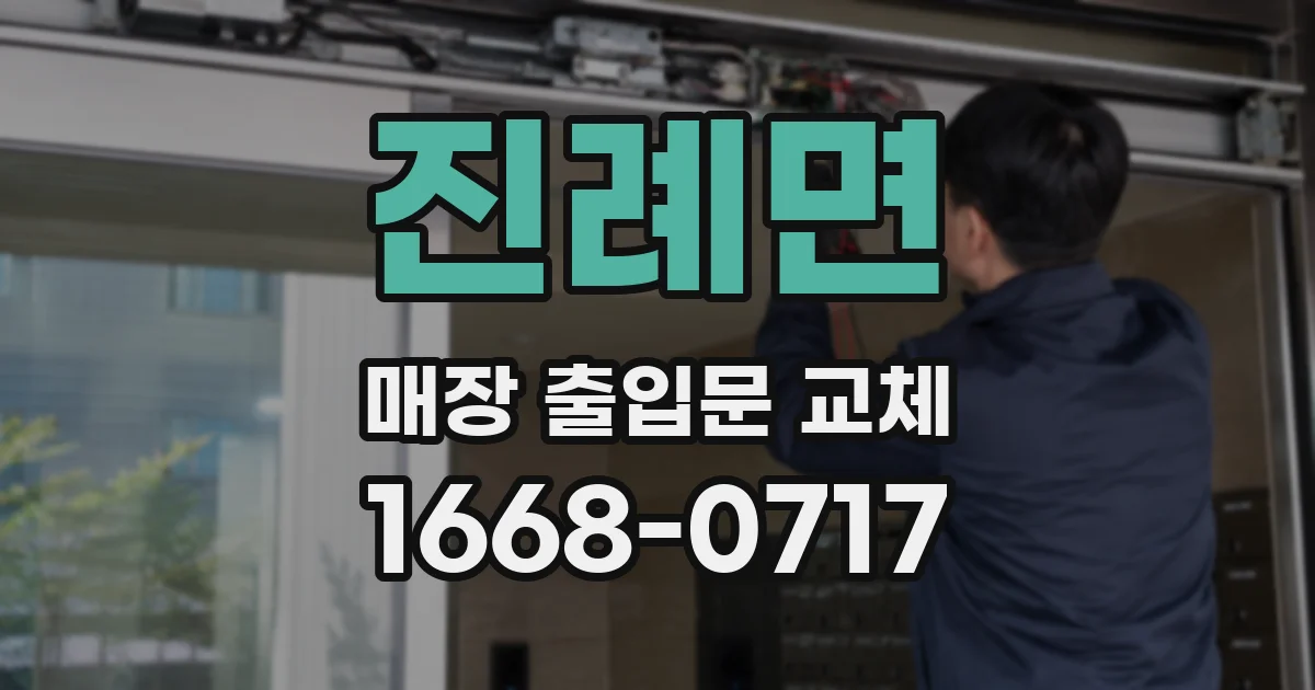 진례면 매장 출입문 교체