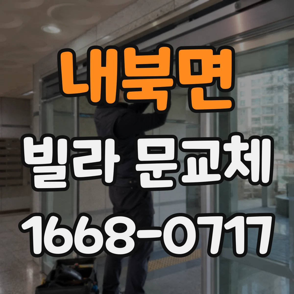 내북면 빌라 문교체
