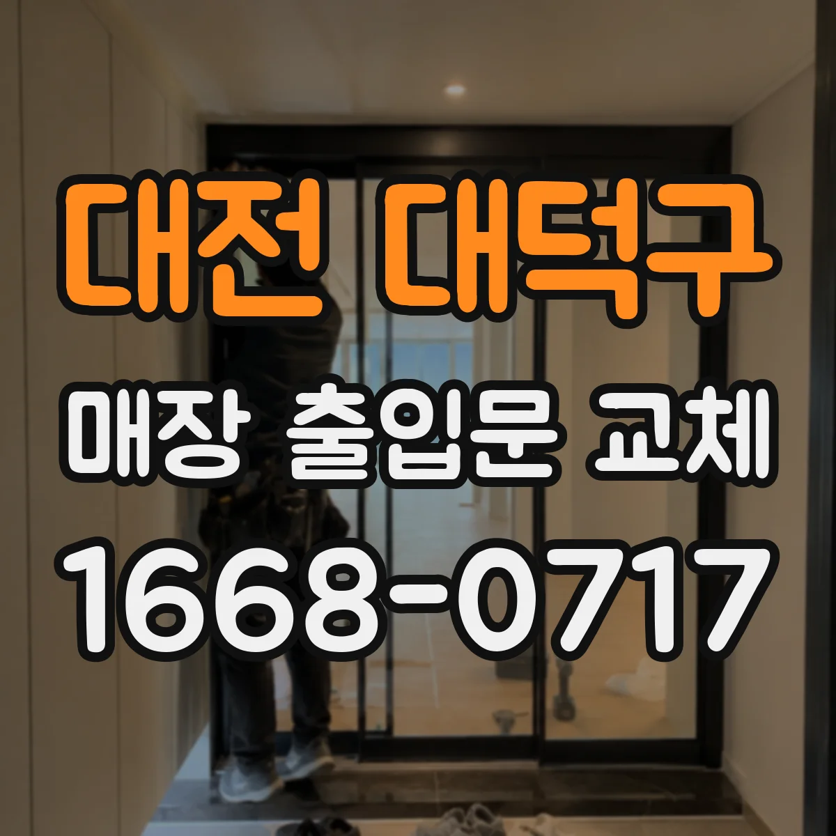 대전 대덕구 매장 출입문 교체