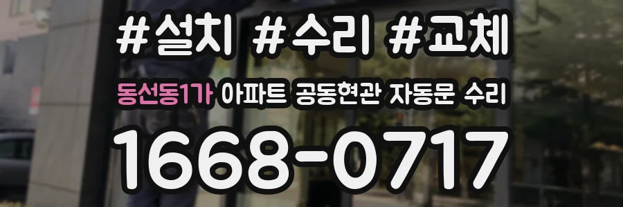 동선동1가 아파트 공동현관 자동문 수리