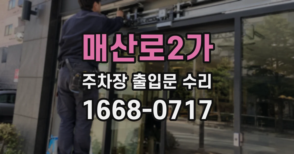 매산로2가 주차장 출입문 수리