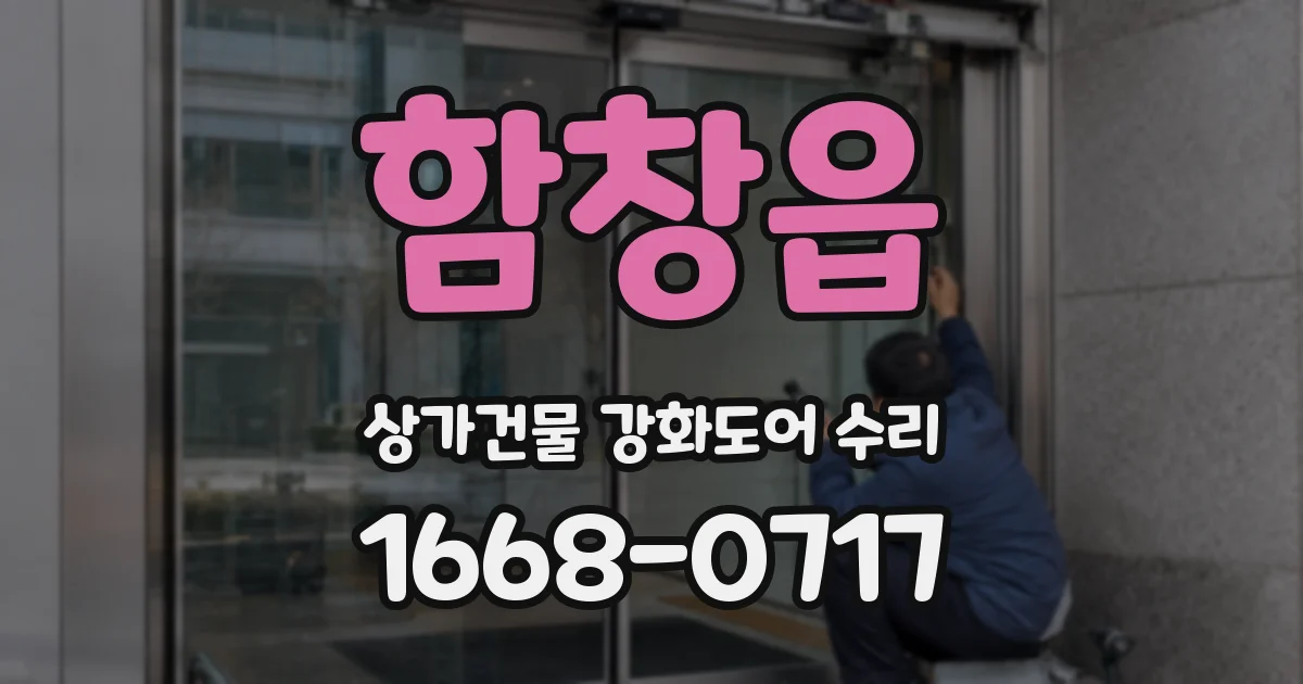 함창읍 상가건물 강화도어 수리