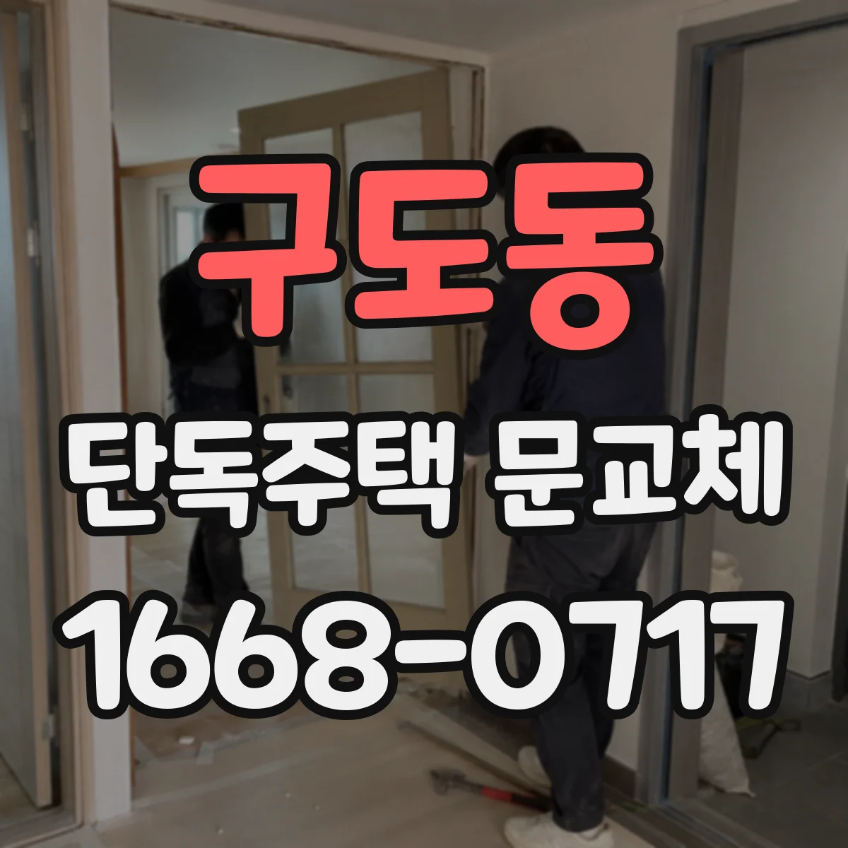 구도동 단독주택 문교체