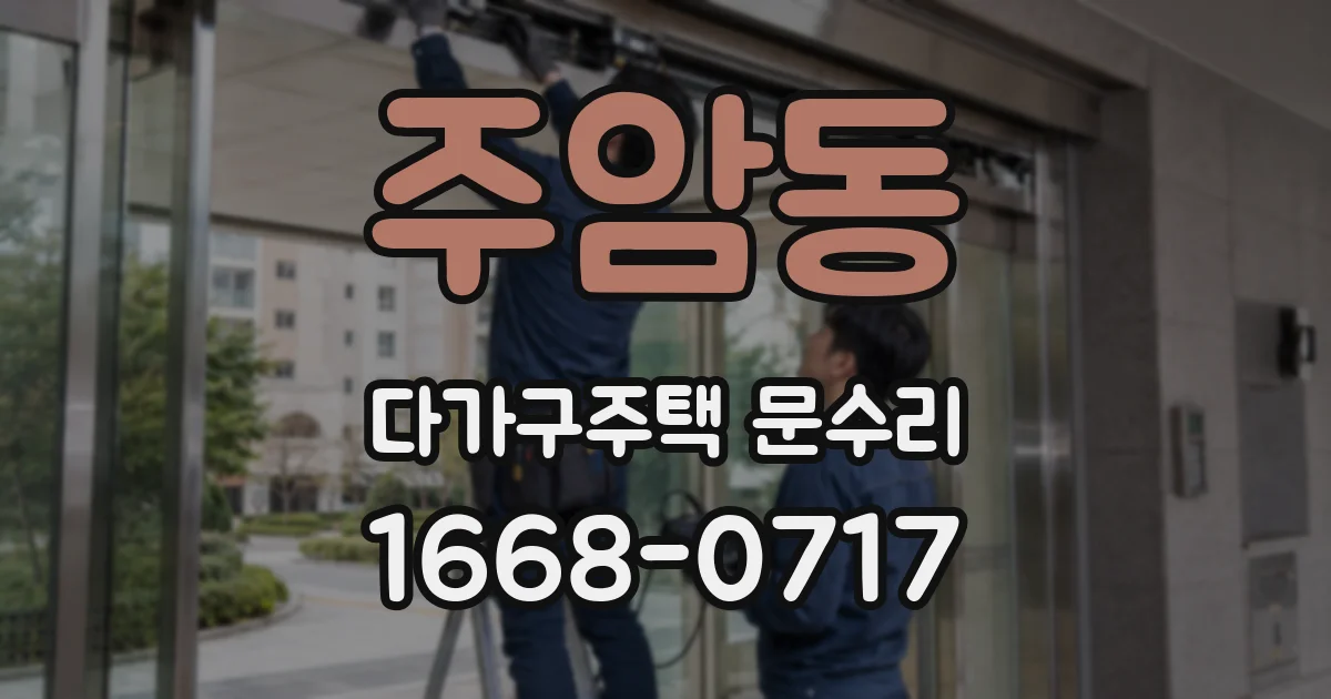 주암동 다가구주택 문수리