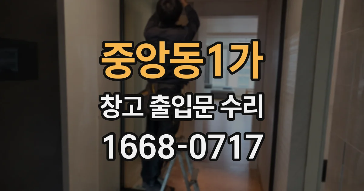 중앙동1가 창고 출입문 수리