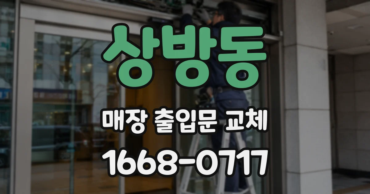 상방동 매장 출입문 교체