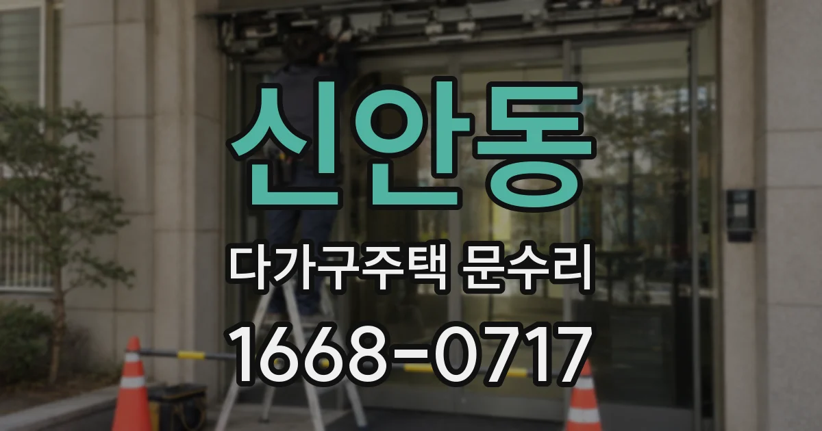 신안동 다가구주택 문수리