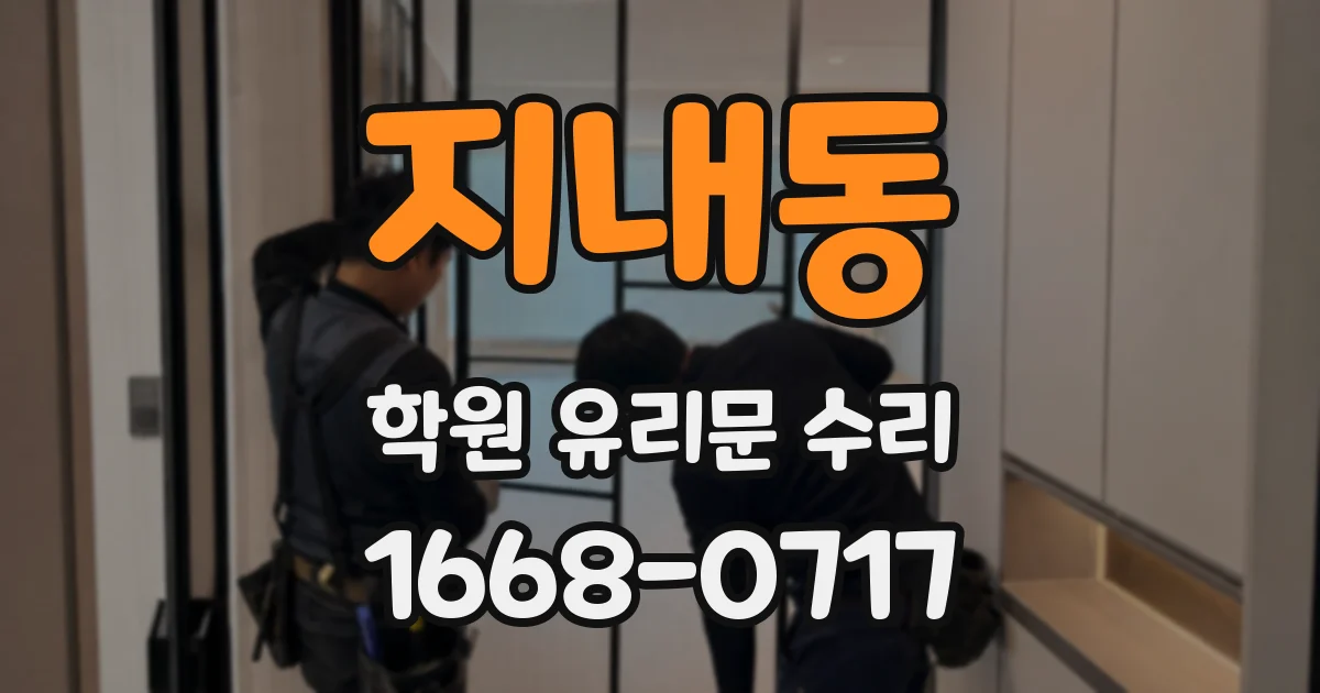 지내동 학원 유리문 수리
