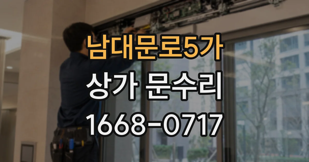 남대문로5가 상가 문수리