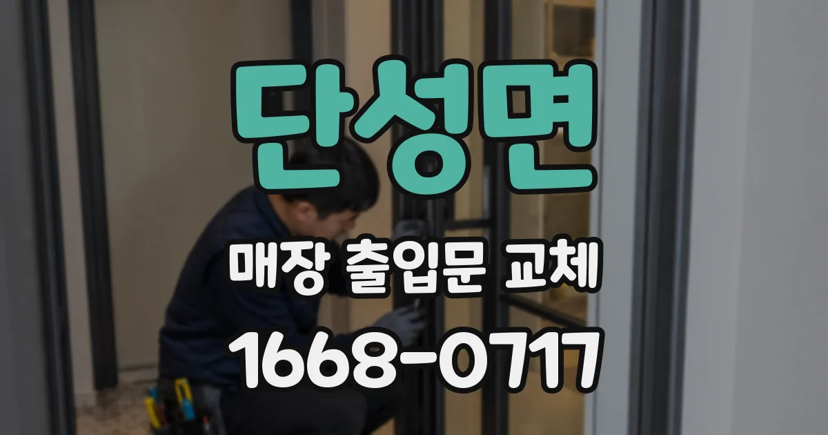 단성면 매장 출입문 교체