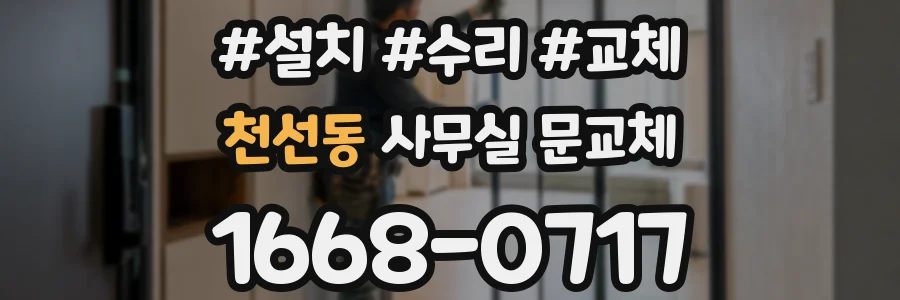 천선동 사무실 문교체