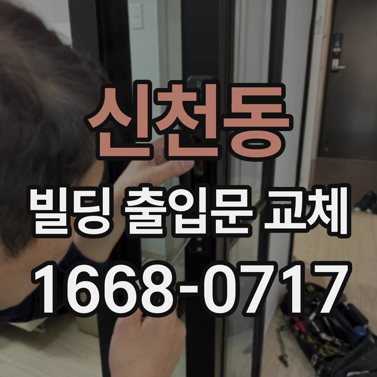 신천동 빌딩 출입문 교체