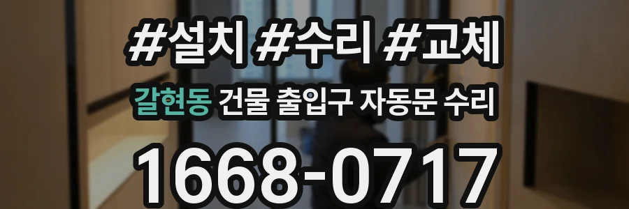 갈현동 건물 출입구 자동문 수리