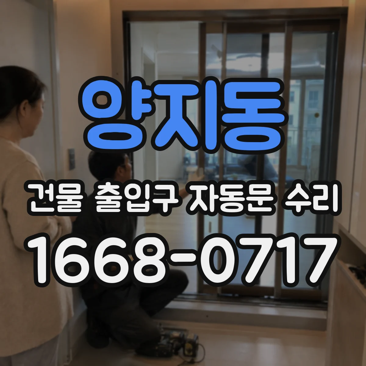양지동 건물 출입구 자동문 수리