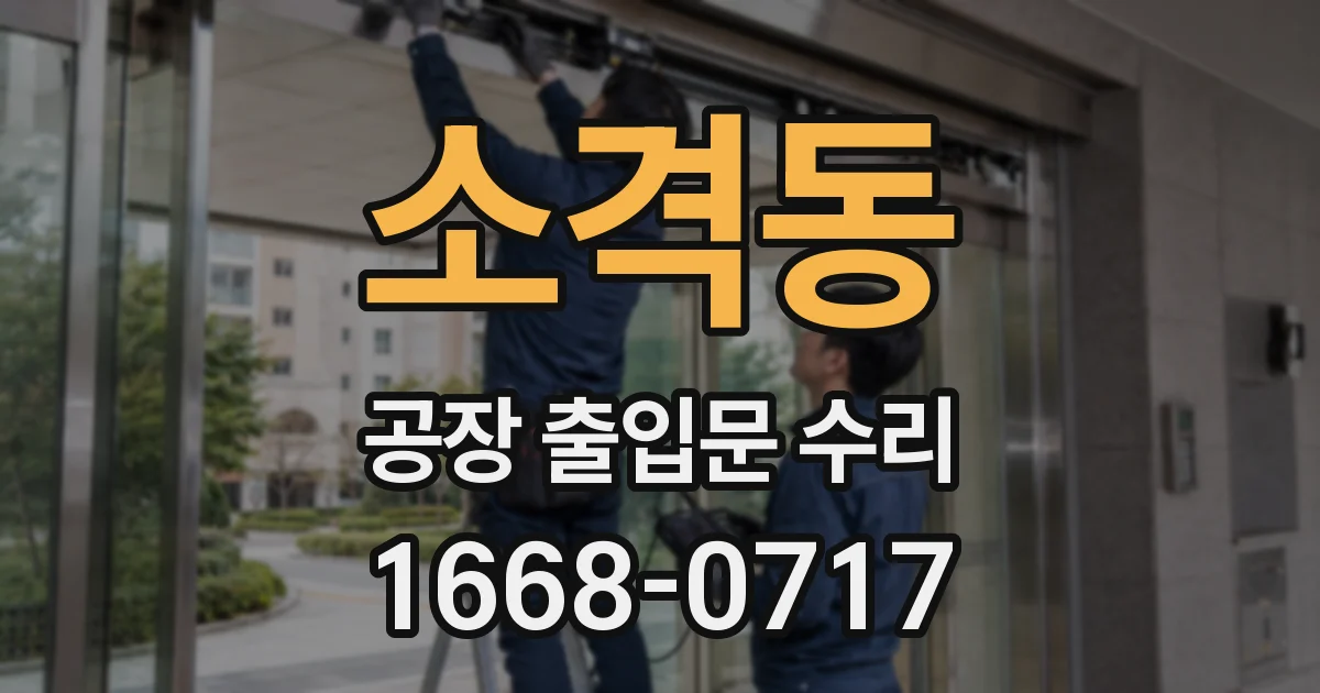 소격동 공장 출입문 수리