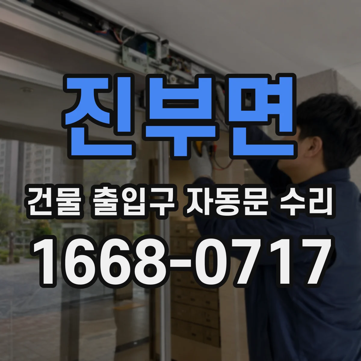 진부면 건물 출입구 자동문 수리