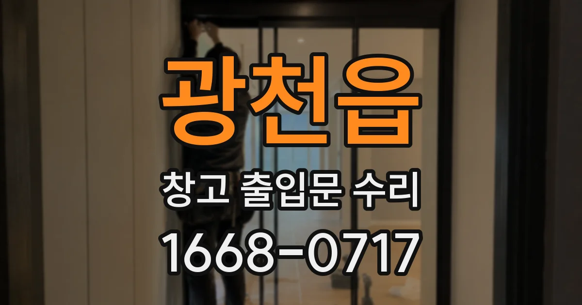 광천읍 창고 출입문 수리
