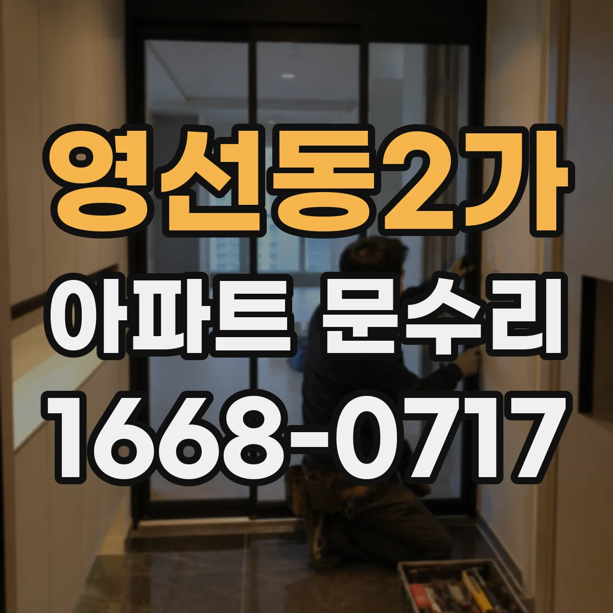 영선동2가 아파트 문수리