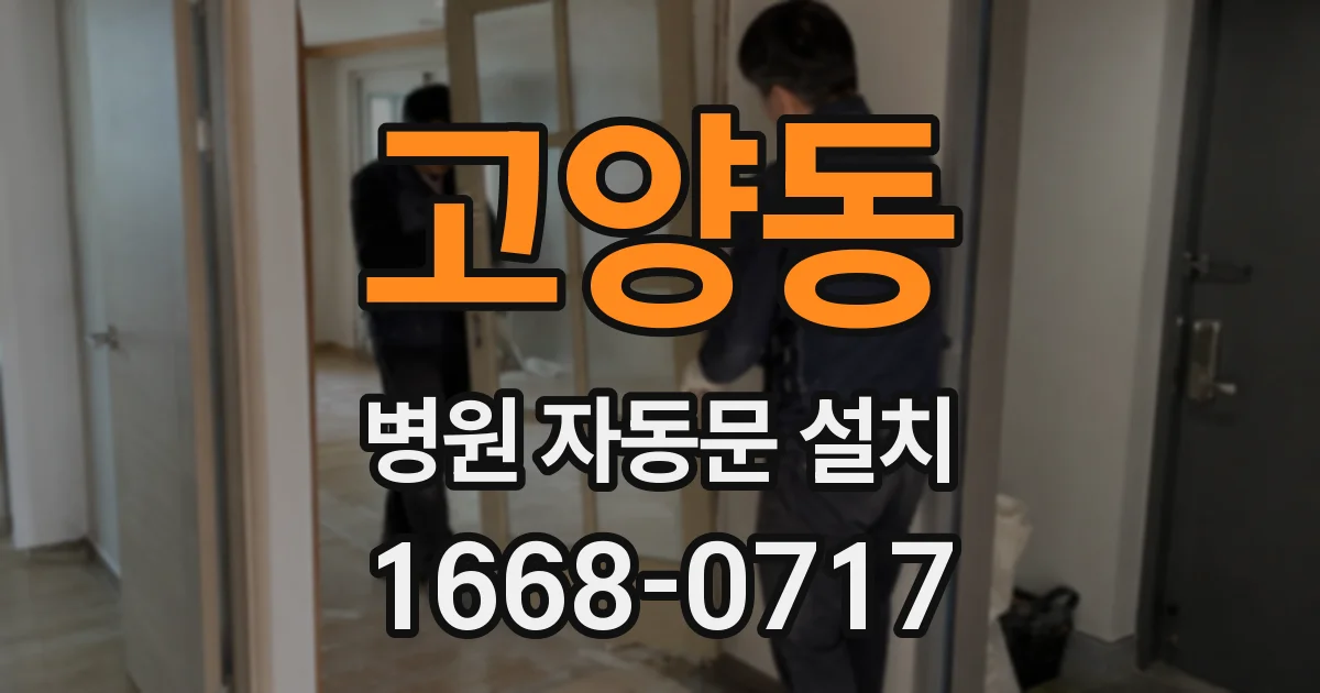 고양동 병원 자동문 설치