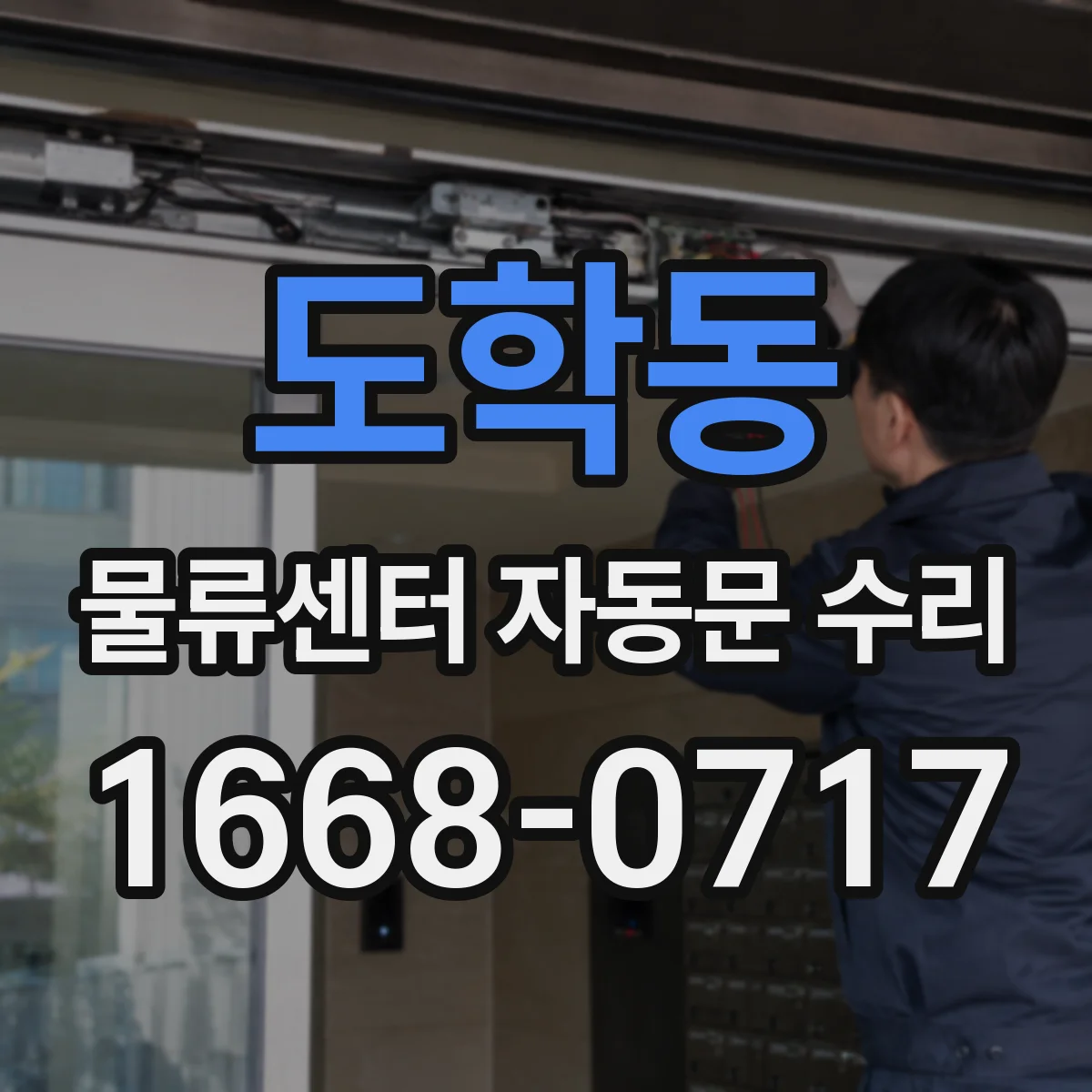 도학동 물류센터 자동문 수리