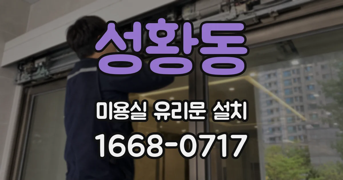 성황동 미용실 유리문 설치