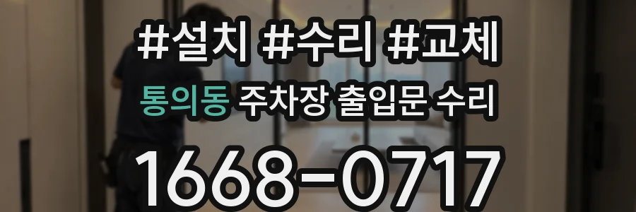 통의동 주차장 출입문 수리