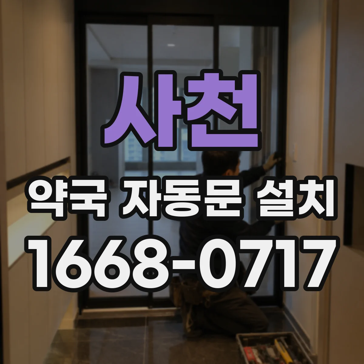 사천 약국 자동문 설치 설치 후 1년 유지보수 운영 방법