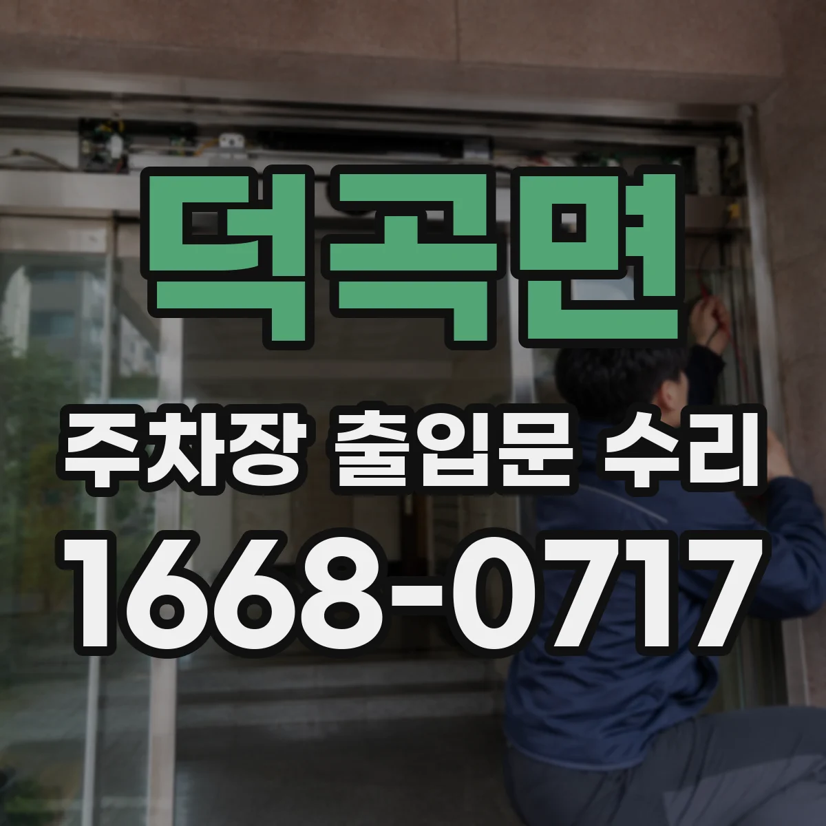 덕곡면 주차장 출입문 수리