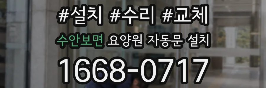 수안보면 요양원 자동문 설치