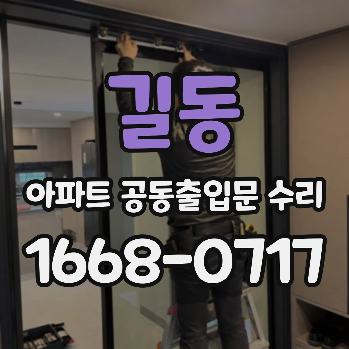 길동 아파트 공동출입문 수리
