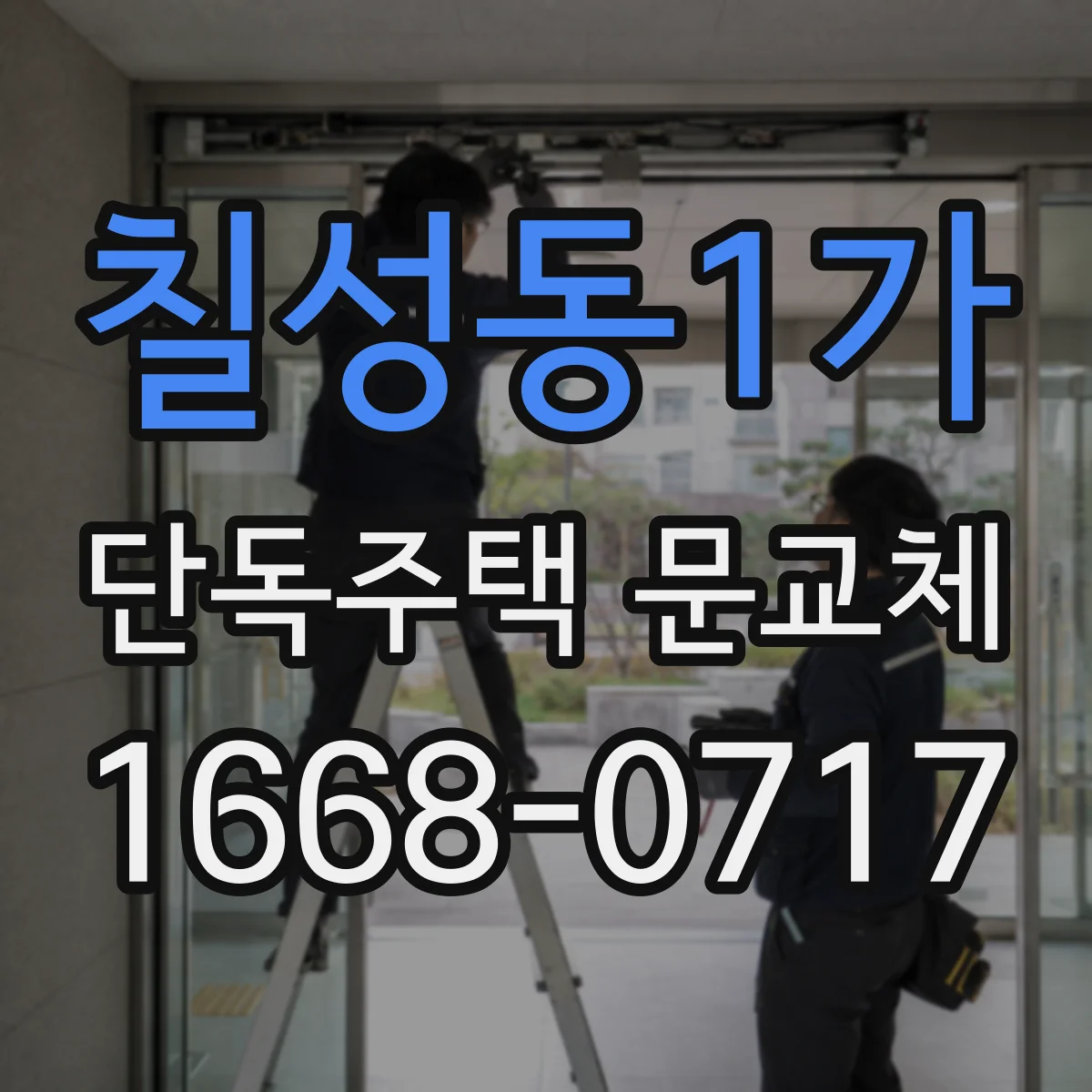 칠성동1가 단독주택 문교체