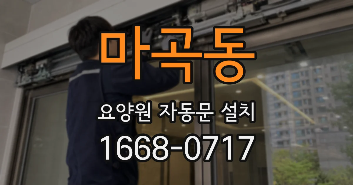 마곡동 요양원 자동문 설치
