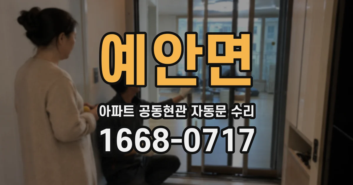 예안면 아파트 공동현관 자동문 수리
