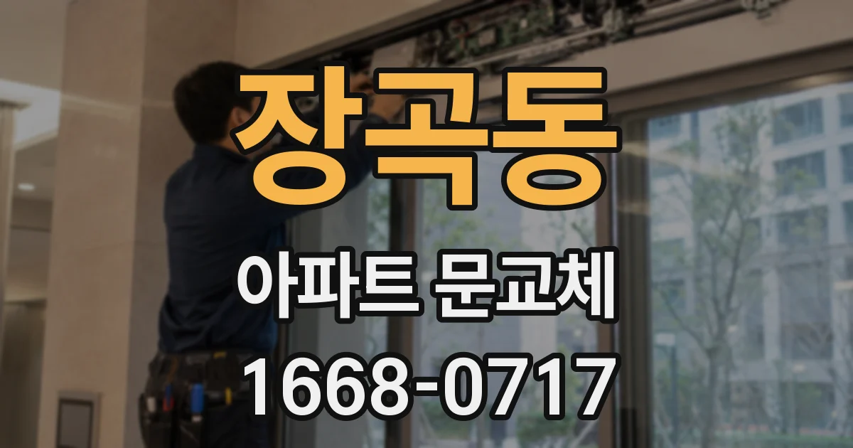 장곡동 아파트 문교체