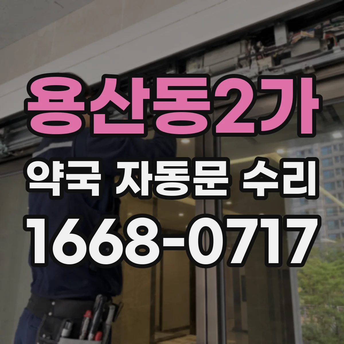 용산동2가 약국 자동문 수리