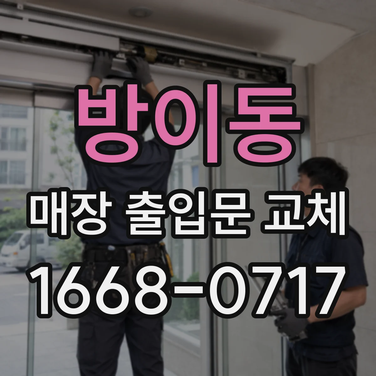 방이동 매장 출입문 교체