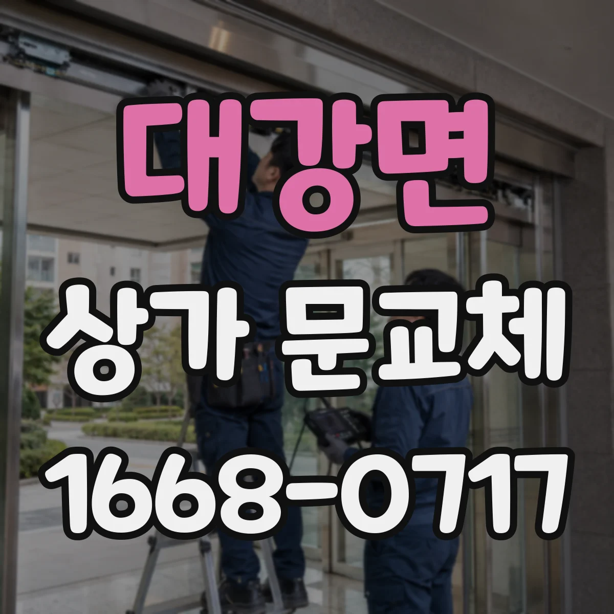 대강면 상가 문교체