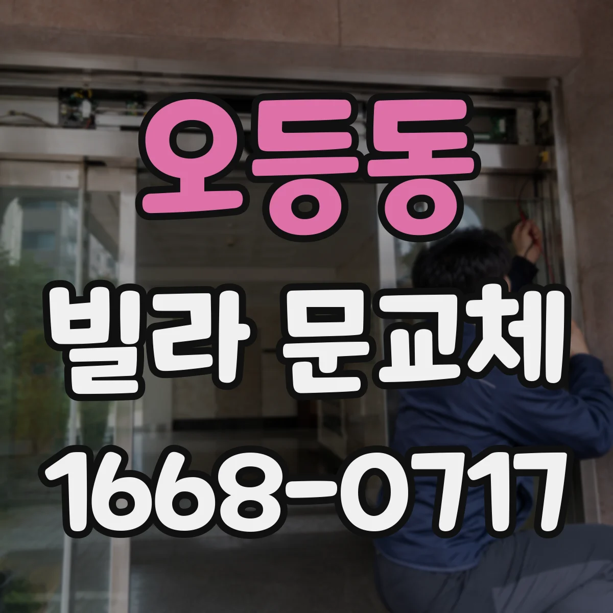 오등동 빌라 문교체