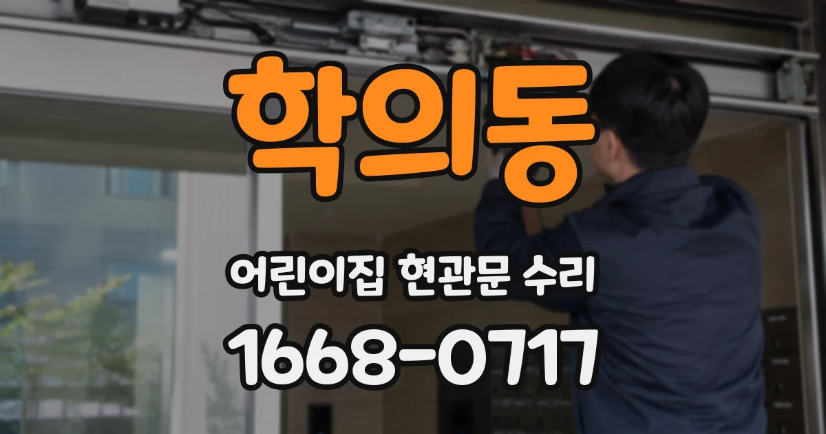 학의동 어린이집 현관문 수리