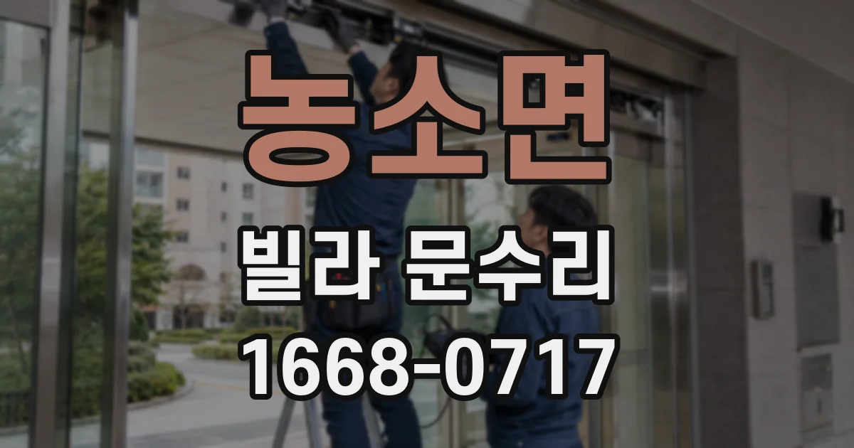 농소면 빌라 문수리