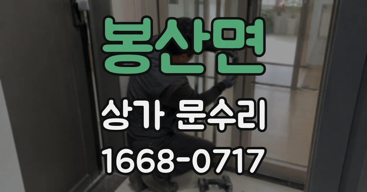 봉산면 상가 문수리