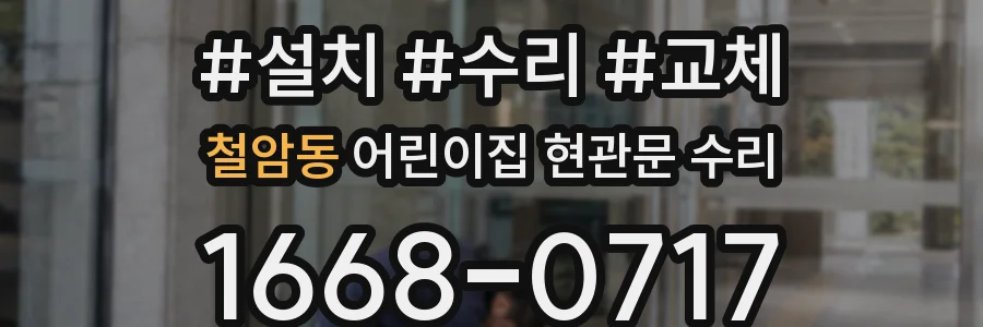 철암동 어린이집 현관문 수리