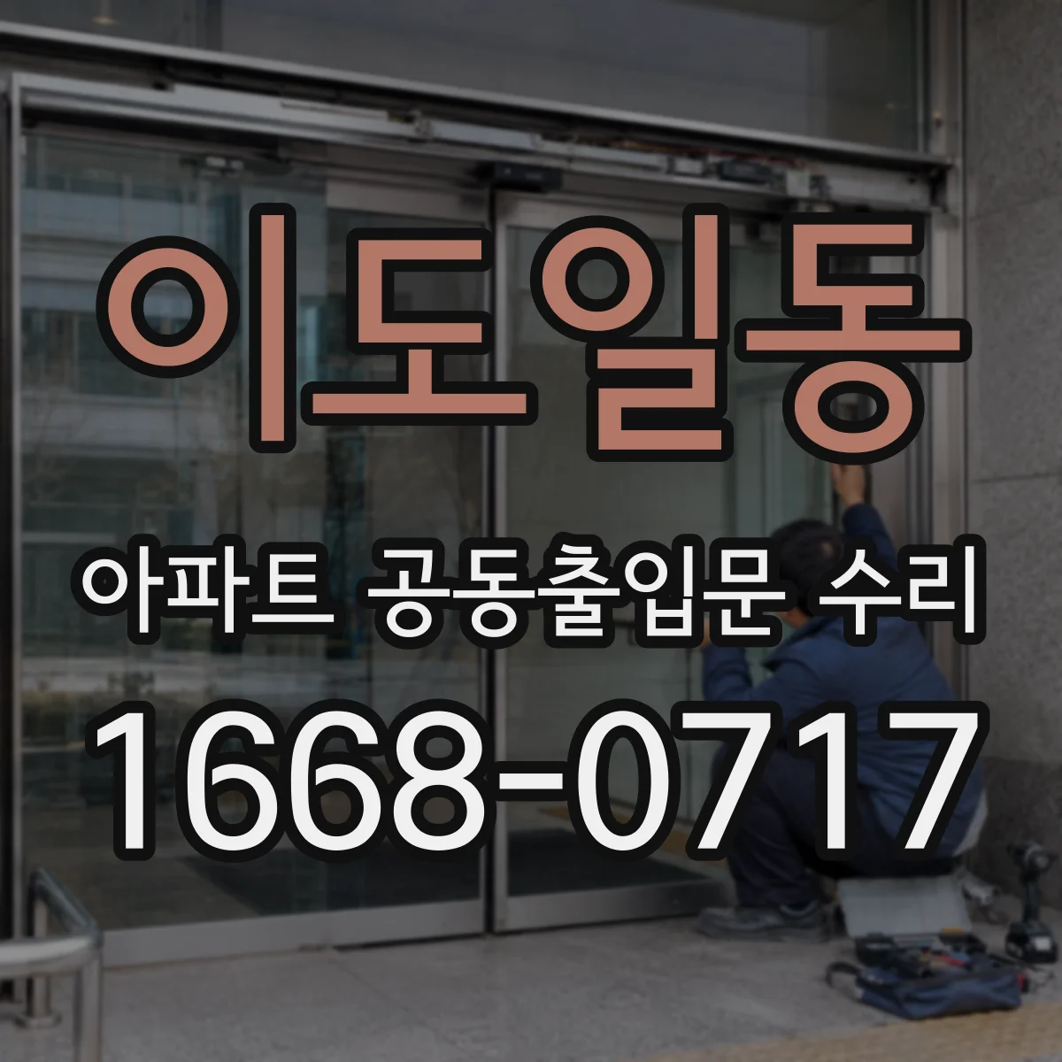 이도일동 아파트 공동출입문 수리