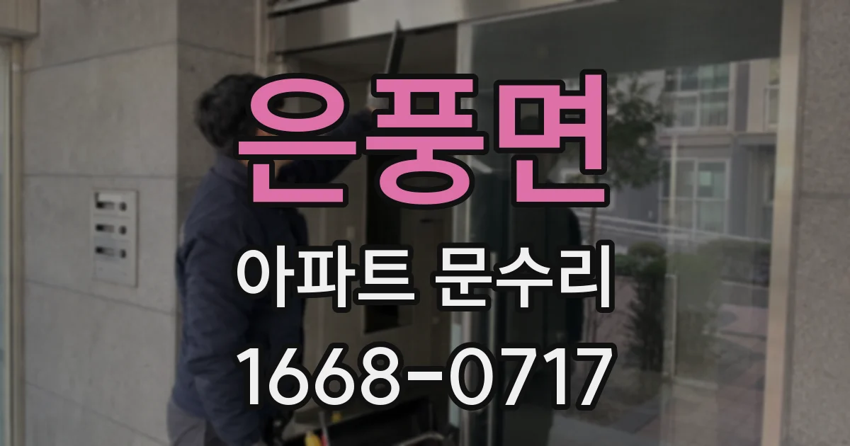 은풍면 아파트 문수리