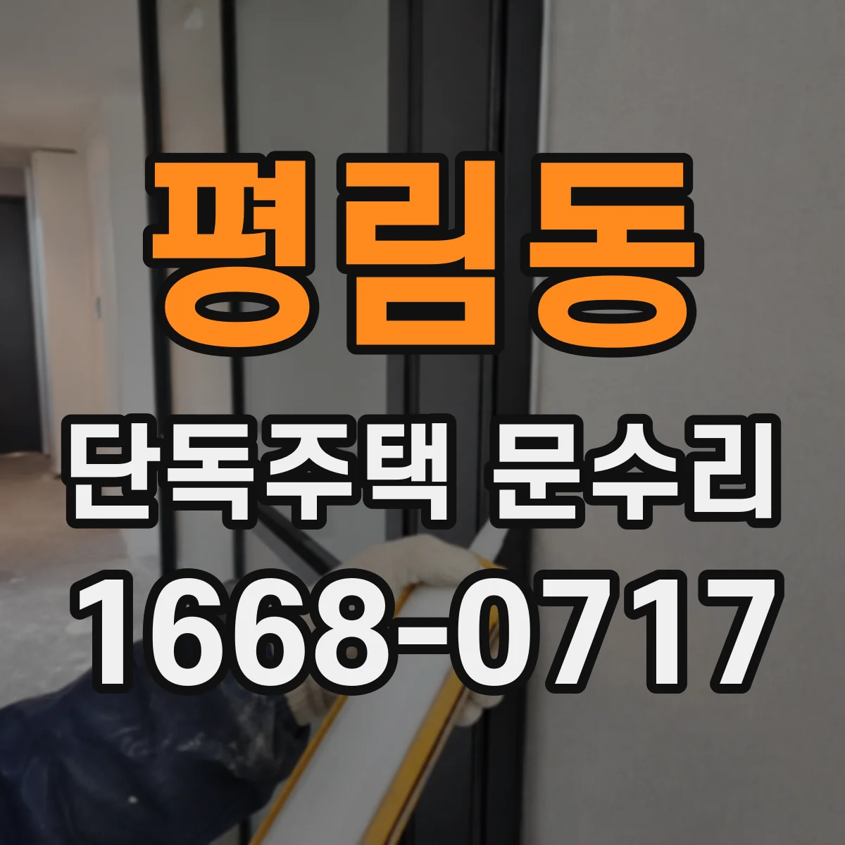 평림동 단독주택 문수리