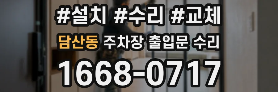 담산동 주차장 출입문 수리