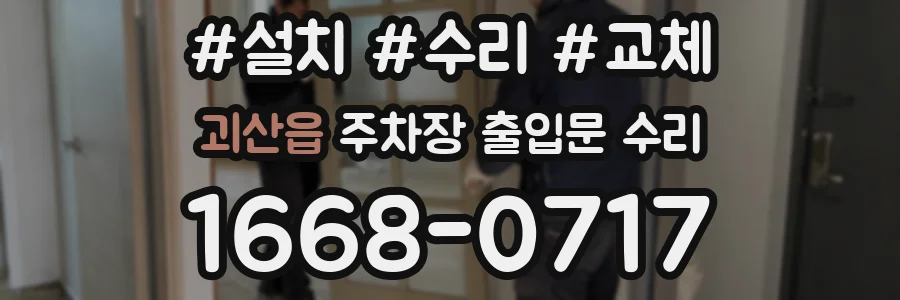 괴산읍 주차장 출입문 수리