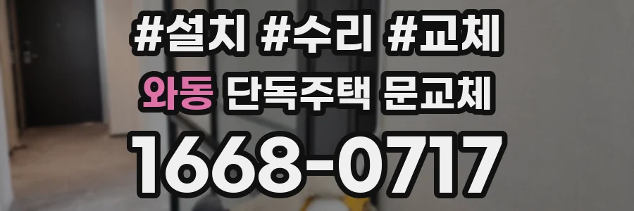 와동 단독주택 문교체