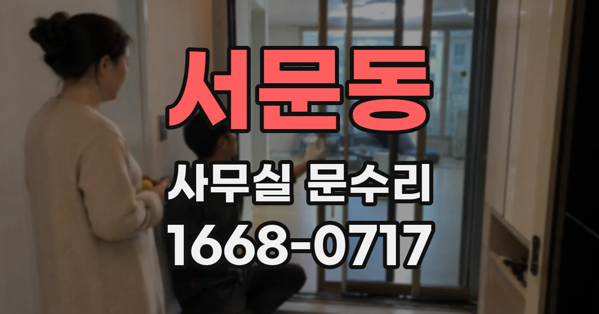 서문동 사무실 문수리