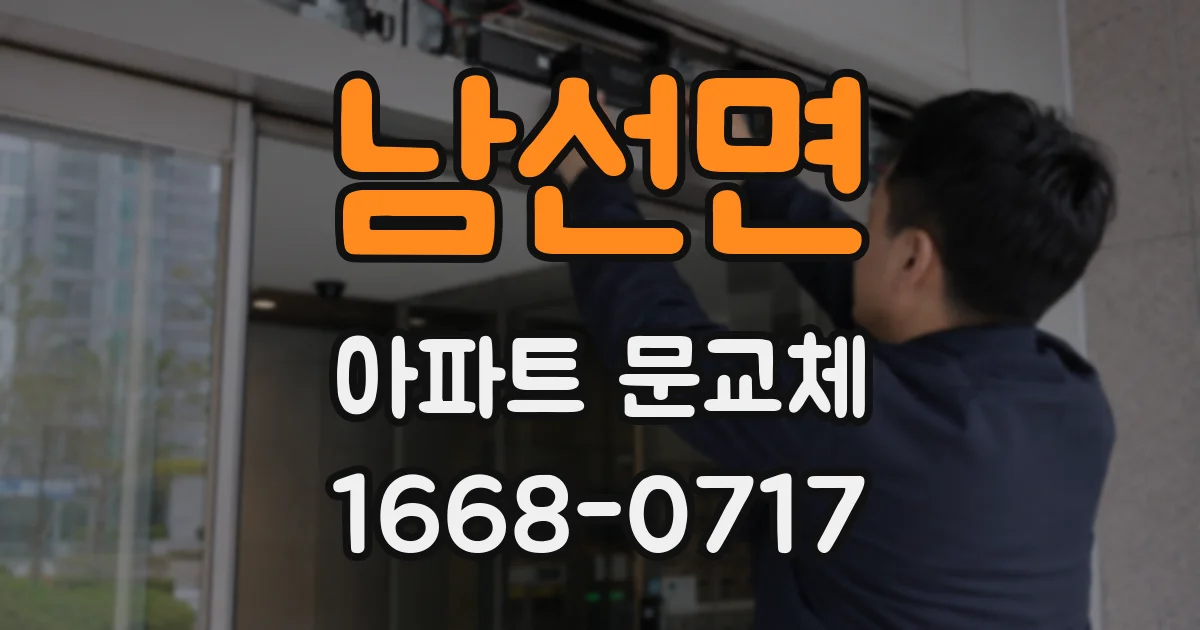 남선면 아파트 문교체